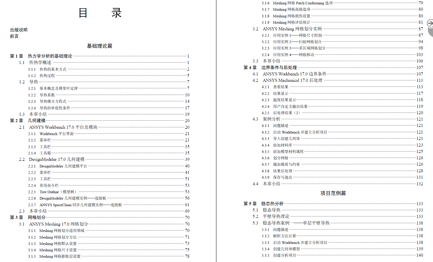《ANSYS Workbench 17.0 热力学 分析实例演练》原版PDF及素材